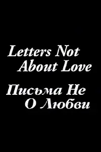 Главный постер фильма «Letters Not About Love (1998)»