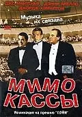 Постер к фильму «Мимо кассы (2001)»