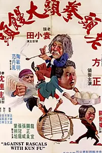 Главный постер фильма «Lao tou quan tou da man tou (1979)»