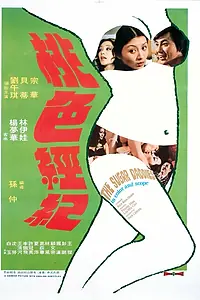 Главный постер фильма «Tao se jing ji (1973)»