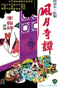 Главный постер фильма «Feng yue qi tan (1972)»