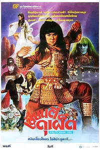 Постер к фильму «Ling huan tong zi (1986)»
