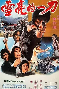 Постер к фильму «Bo sha (1987)»