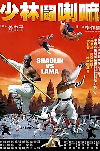 Постер к фильму «Шаолинь против ламы (1983)»