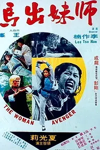 Постер к фильму «Shi mei chu ma (1980)»
