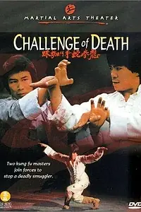 Главный постер фильма «Вызов смерти (1979)»