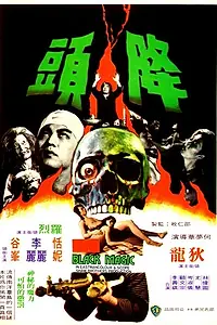 Главный постер фильма «Чёрная магия (1975)»