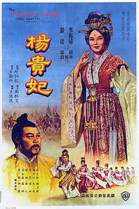 Главный постер фильма «Янг Квей Фэй (1962)»