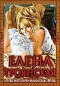 Главный постер фильма «Елена Троянская (1973)»