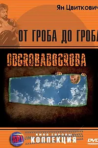 Постер к фильму «От гроба до гроба (2005)»