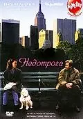 Постер к фильму «Недотрога (1999)»