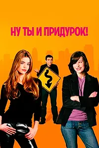 Постер к фильму «Ну ты и придурок! (2002)»