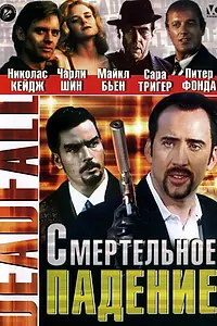 Главный постер фильма «Смертельное падение (1993)»