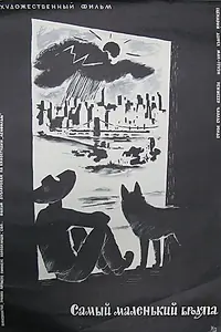 Постер к фильму «Самый маленький бродяга (1958)»