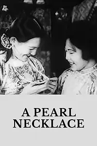 Главный постер фильма «Жемчужное ожерелье (1926)»