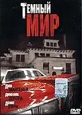 Главный постер фильма «Темный мир (1996)»