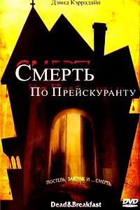 Главный постер фильма «Смерть по прейскуранту (2004)»