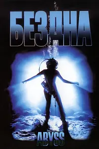 Главный постер фильма «Бездна (1989)»