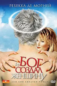 Главный постер фильма «И Бог создал женщину (1987)»