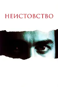 Постер к фильму «Неистовство (1987)»