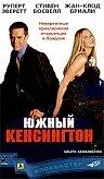 Постер к фильму «Южный Кенсингтон (2001)»