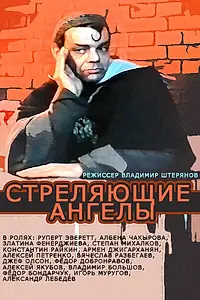 Постер к фильму «Стреляющие ангелы (1994)»