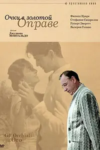 Главный постер фильма «Очки в золотой оправе (1987)»