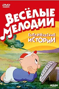 Главный постер мультфильма «Бакалейная лавка (1941)»