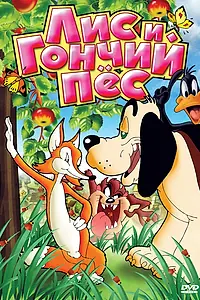 Главный постер мультфильма «Лис и гончий пес (1940)»