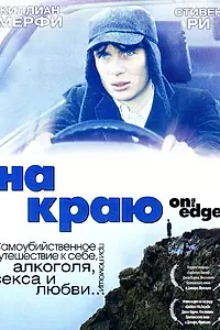 Главный постер фильма «На краю (2001)»