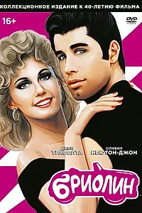 Постер к фильму «Бриолин (1978)»