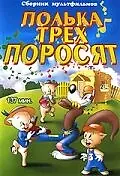 Главный постер мультфильма «Полька для трех поросят (1943)»