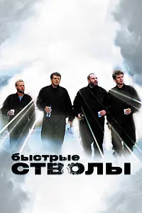 Постер к фильму «Быстрые стволы (1999)»
