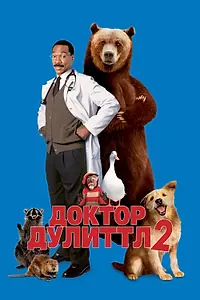 Постер к фильму «Доктор Дулиттл 2 (2001)»