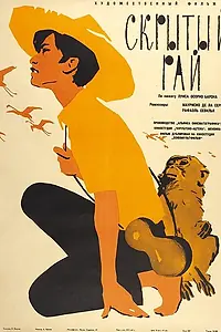 Постер к фильму «Скрытый рай (1958)»