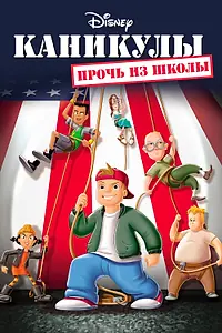 Главный постер мультфильма «Каникулы: Прочь из школы (2001)»