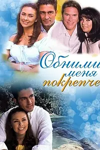 Главный постер сериала «Обними меня крепче (2000 - 2001)»