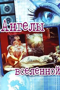 Постер к фильму «Ангелы вселенной (2000)»