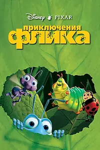 Постер к мультфильму «Приключения Флика (1998)»