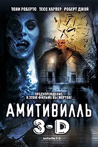 Постер к фильму «Амитивилль 3-D (1983)»
