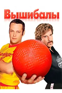 Главный постер фильма «Вышибалы (2004)»