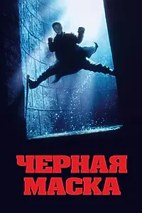 Постер к фильму «Чёрная маска (1996)»