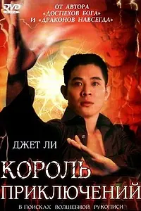 Главный постер фильма «Король приключений (1996)»
