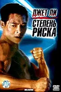 Постер к фильму «Степень риска (1995)»