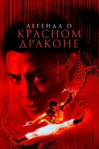 Главный постер фильма «Легенда о Красном драконе (1994)»