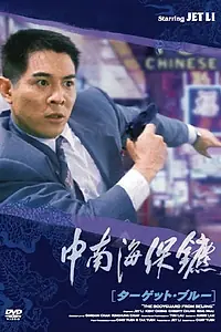 Главный постер фильма «Телохранитель из Пекина (1994)»