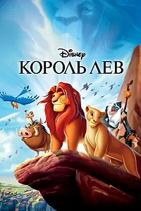 Постер к мультфильму «Король Лев (1994)»