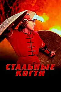 Главный постер фильма «Стальные когти (1993)»