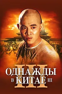Главный постер фильма «Однажды в Китае 3 (1992)»