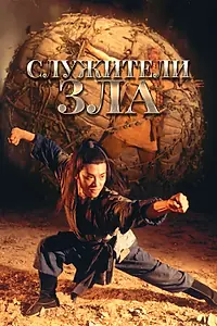 Постер к фильму «Служители зла (1993)»